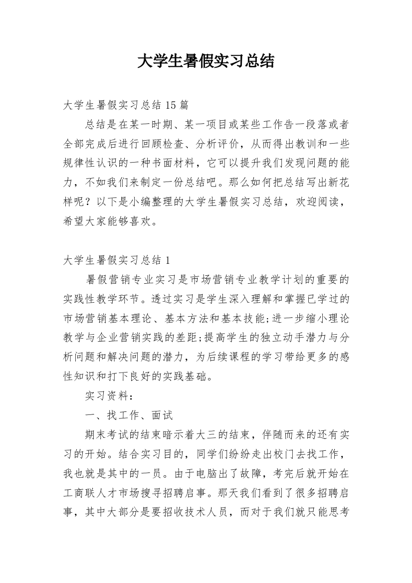 大学生暑假实习总结_21