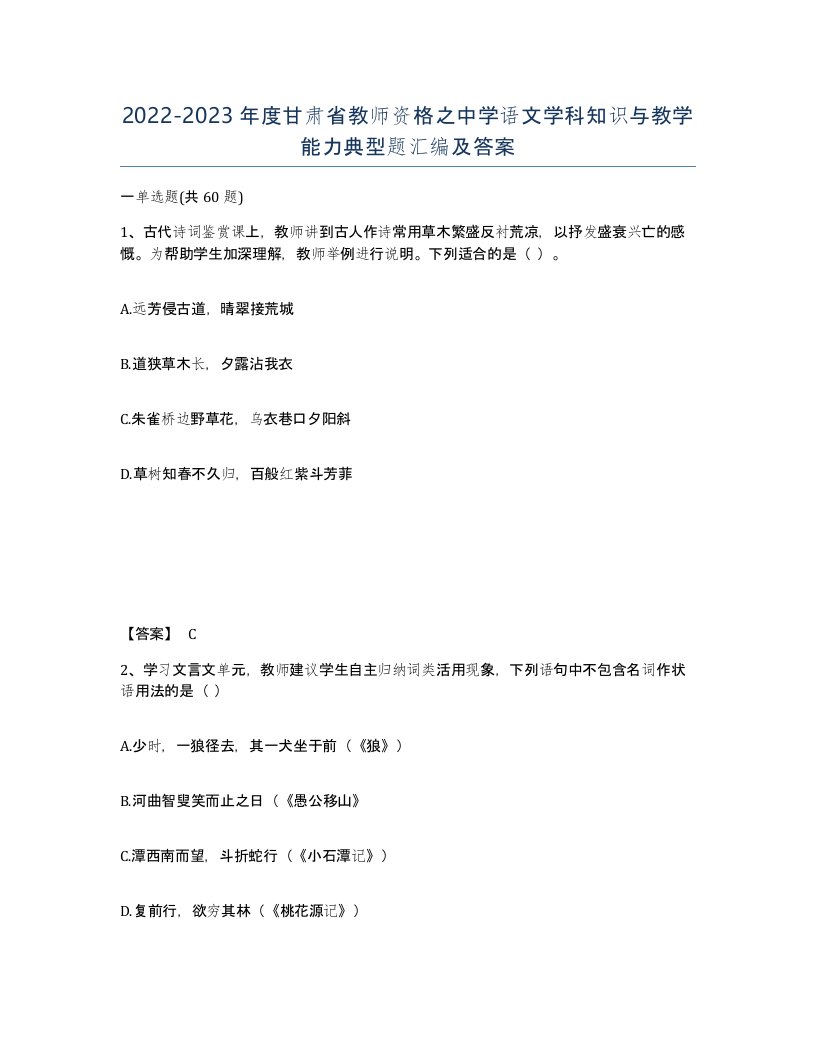 2022-2023年度甘肃省教师资格之中学语文学科知识与教学能力典型题汇编及答案