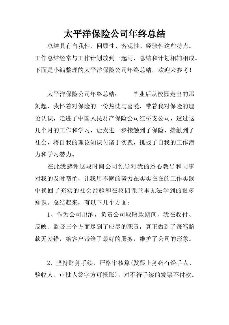 太平洋保险公司年终总结.docx