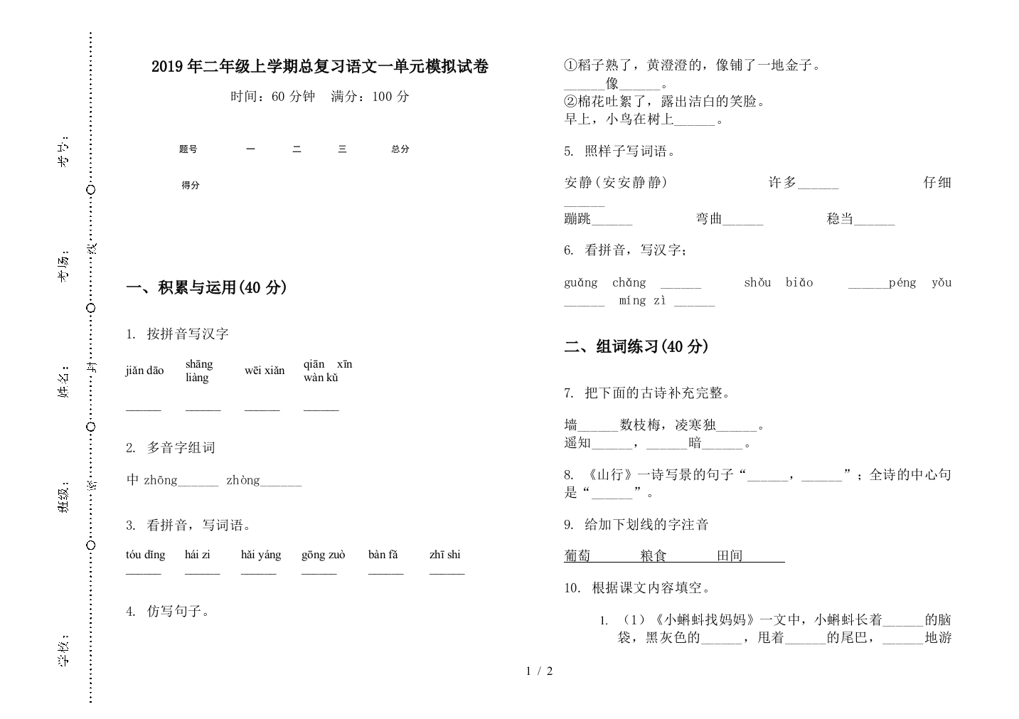 2019年二年级上学期总复习语文一单元模拟试卷