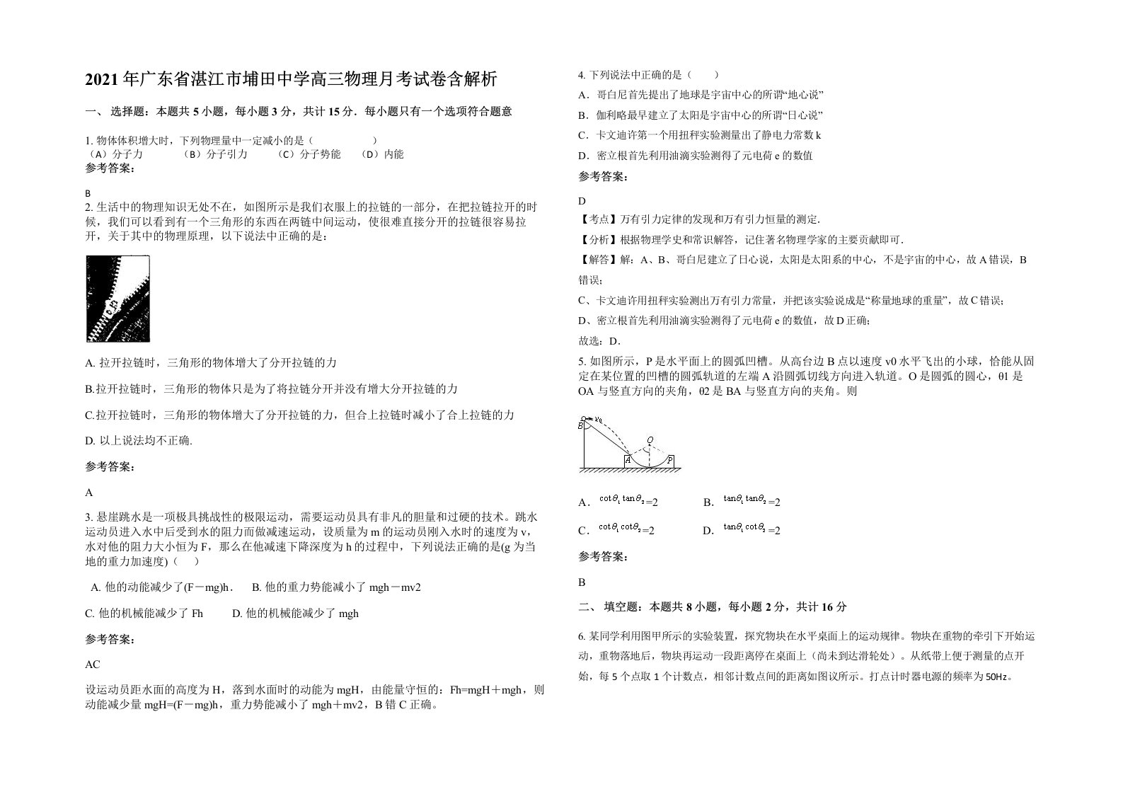 2021年广东省湛江市埔田中学高三物理月考试卷含解析