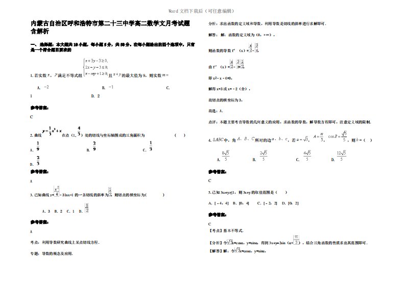 内蒙古自治区呼和浩特市第二十三中学高二数学文月考试题含解析