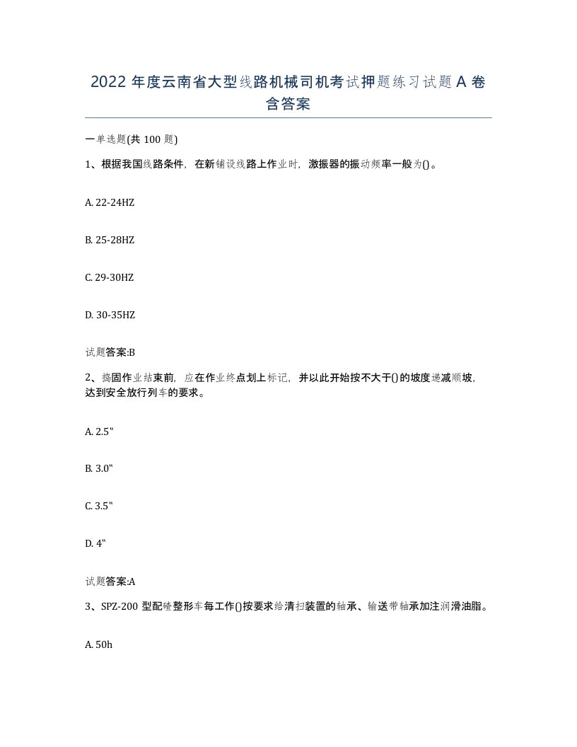 2022年度云南省大型线路机械司机考试押题练习试题A卷含答案