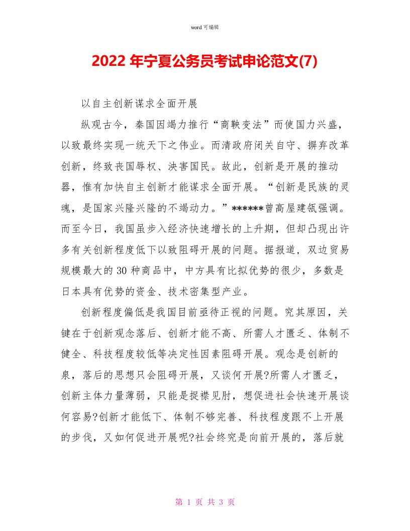 2022年宁夏公务员考试申论范文(7)