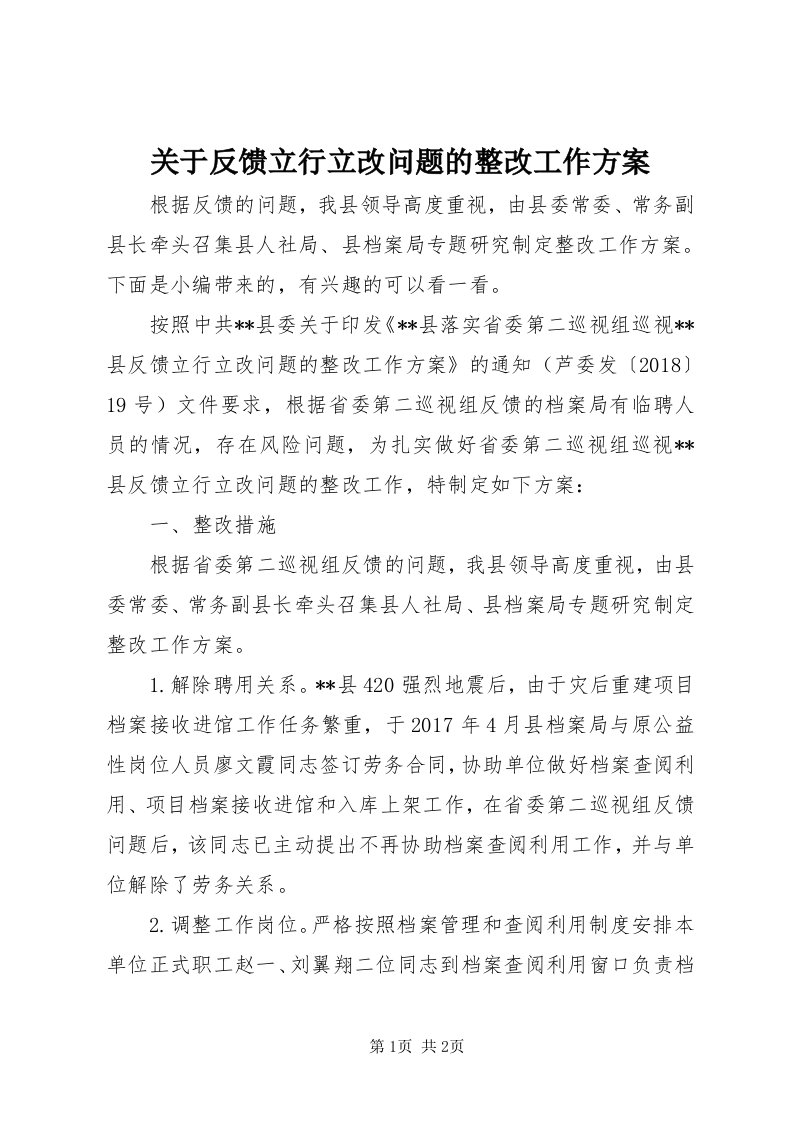 3关于反馈立行立改问题的整改工作方案