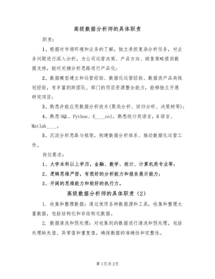 高级数据分析师的具体职责（2篇）