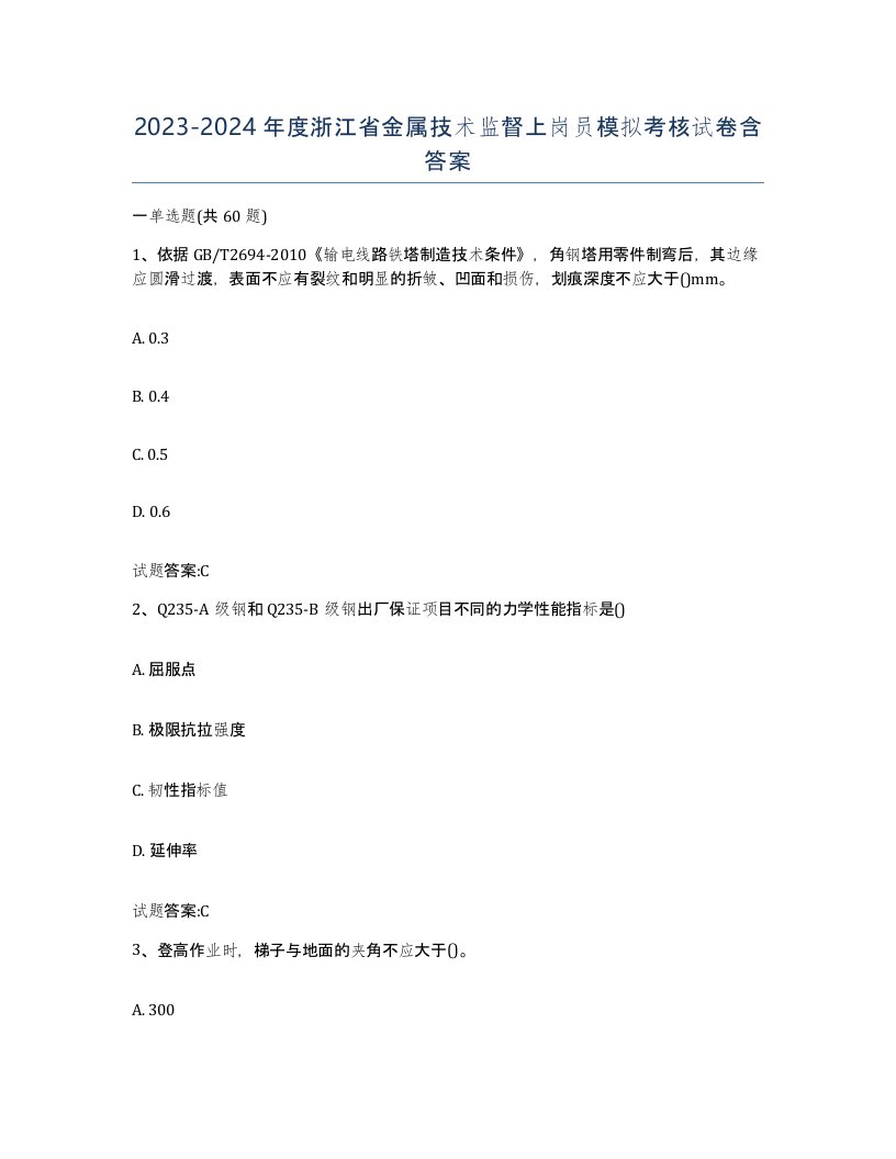 20232024年度浙江省金属技术监督上岗员模拟考核试卷含答案