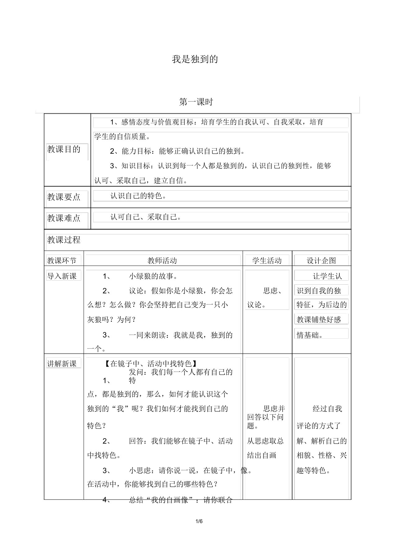 小学道德与法治人教版部编版三年级下册教案11我是独特的