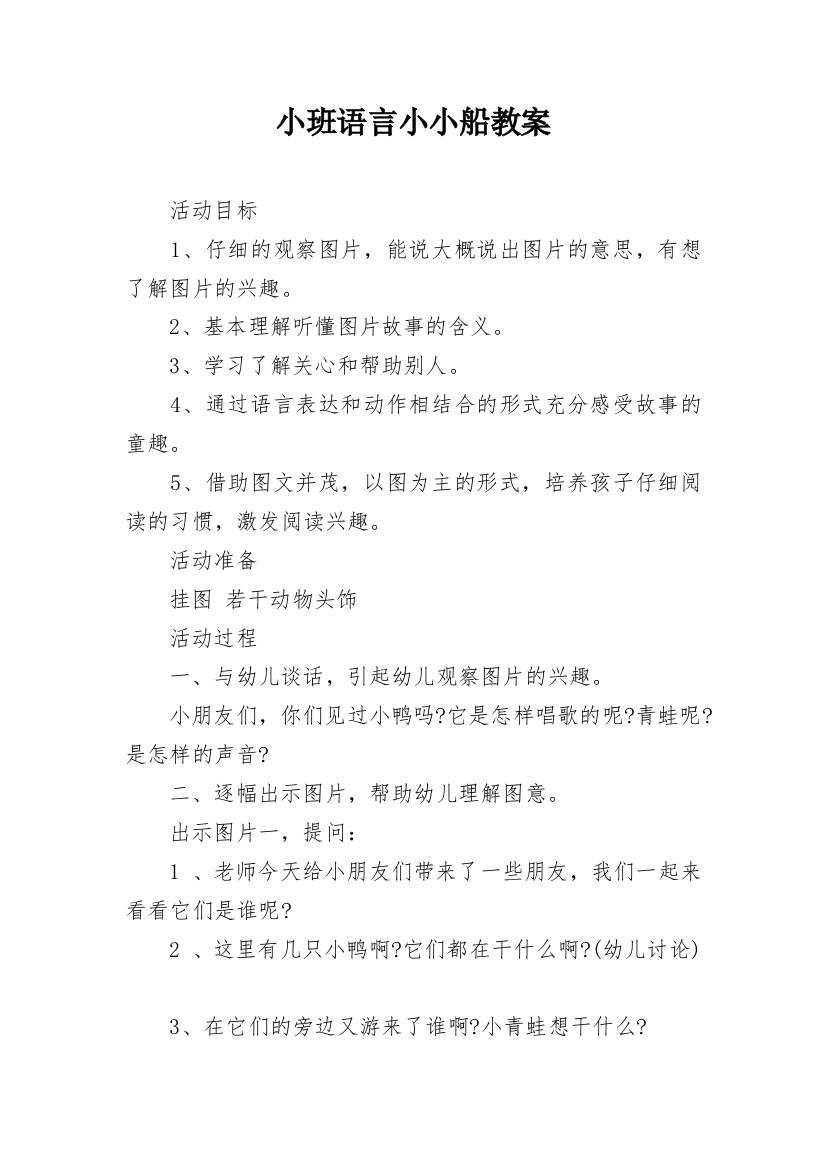 小班语言小小船教案