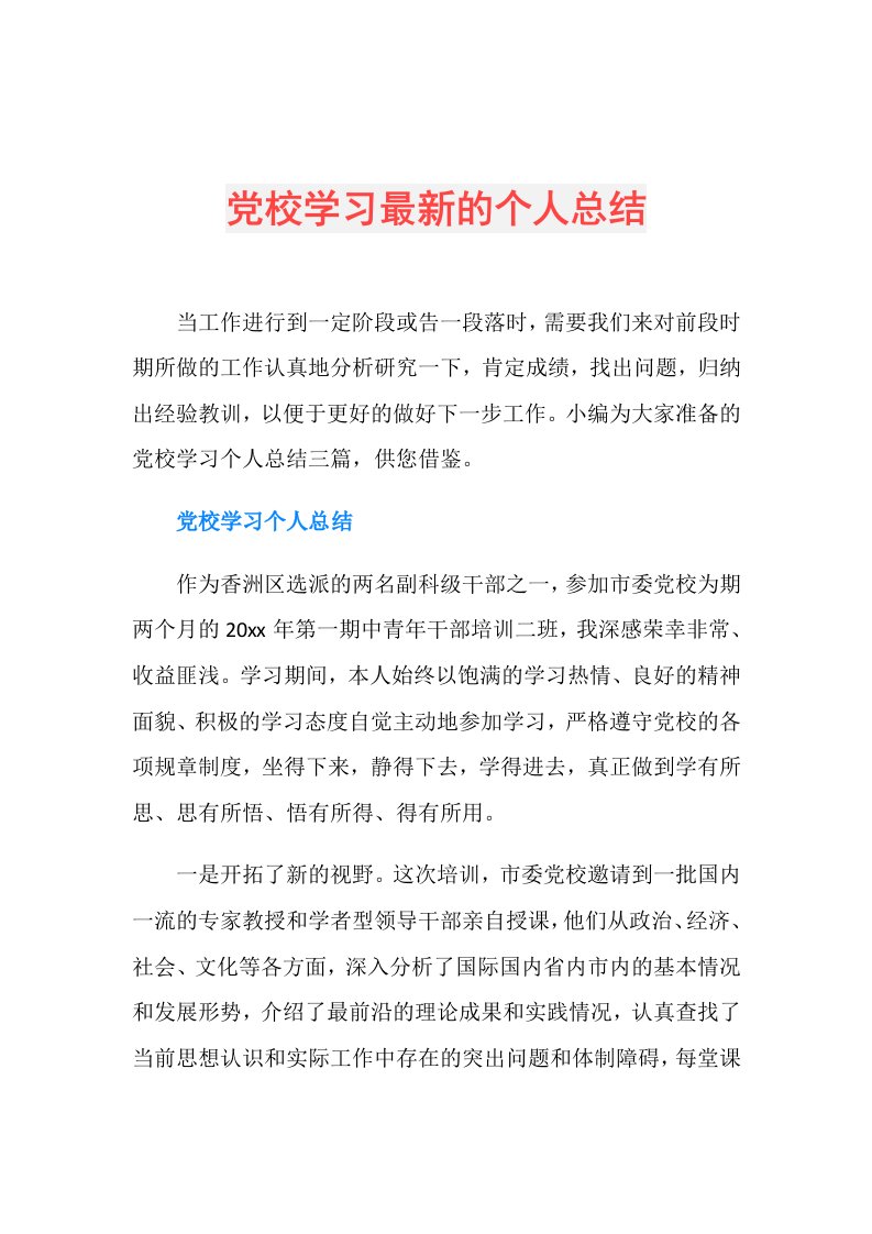 党校学习最新的个人总结