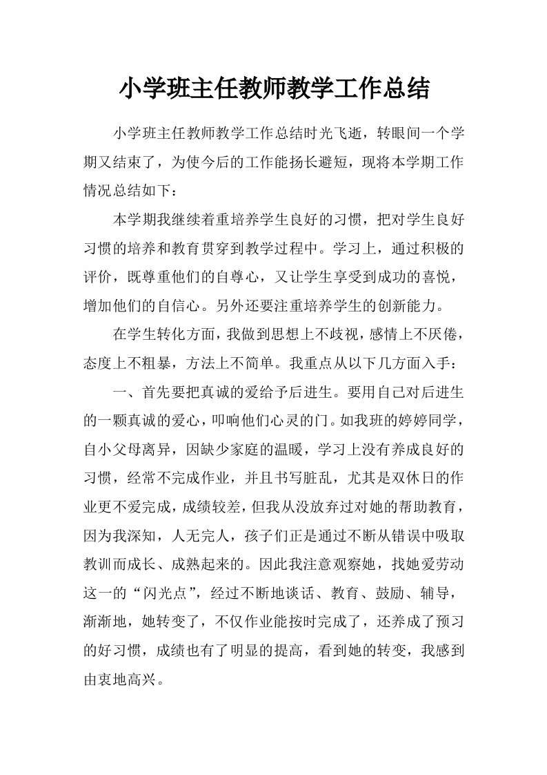 小学班主任教师教学工作总结