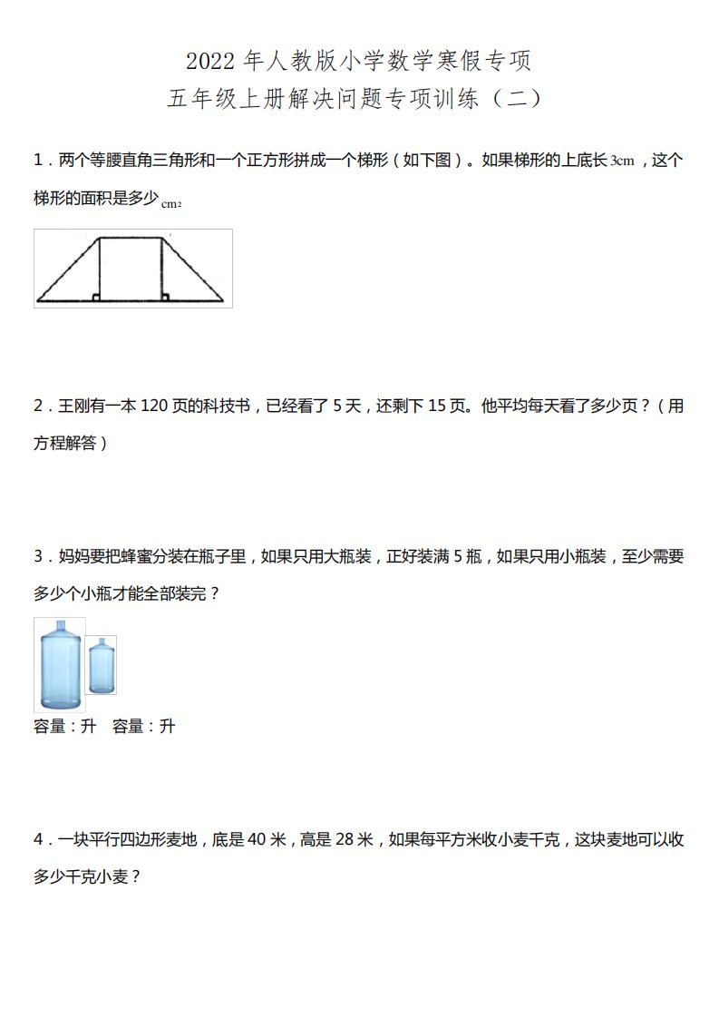 【寒假专项】2022年人教版小学数学五年级上册应用题专项(二)(含答案)