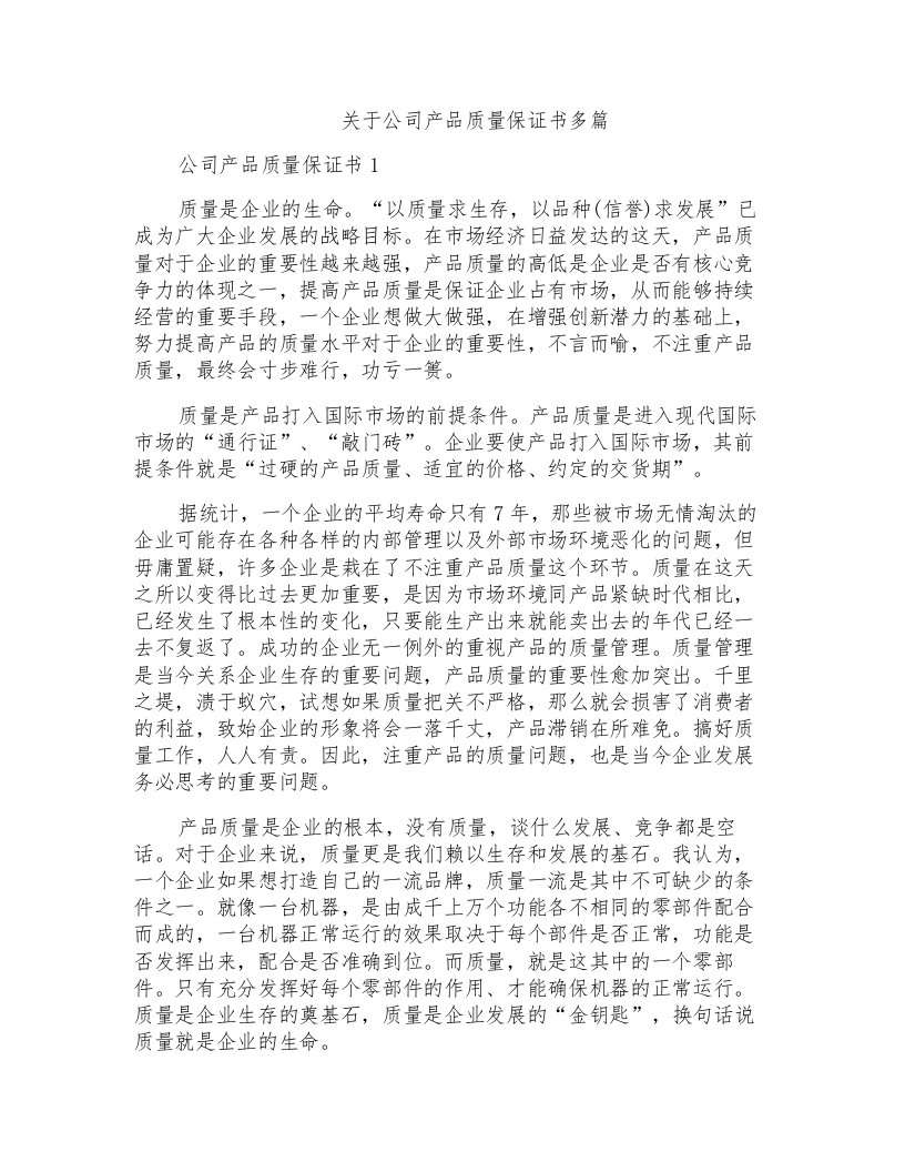 关于公司产品质量保证书多篇