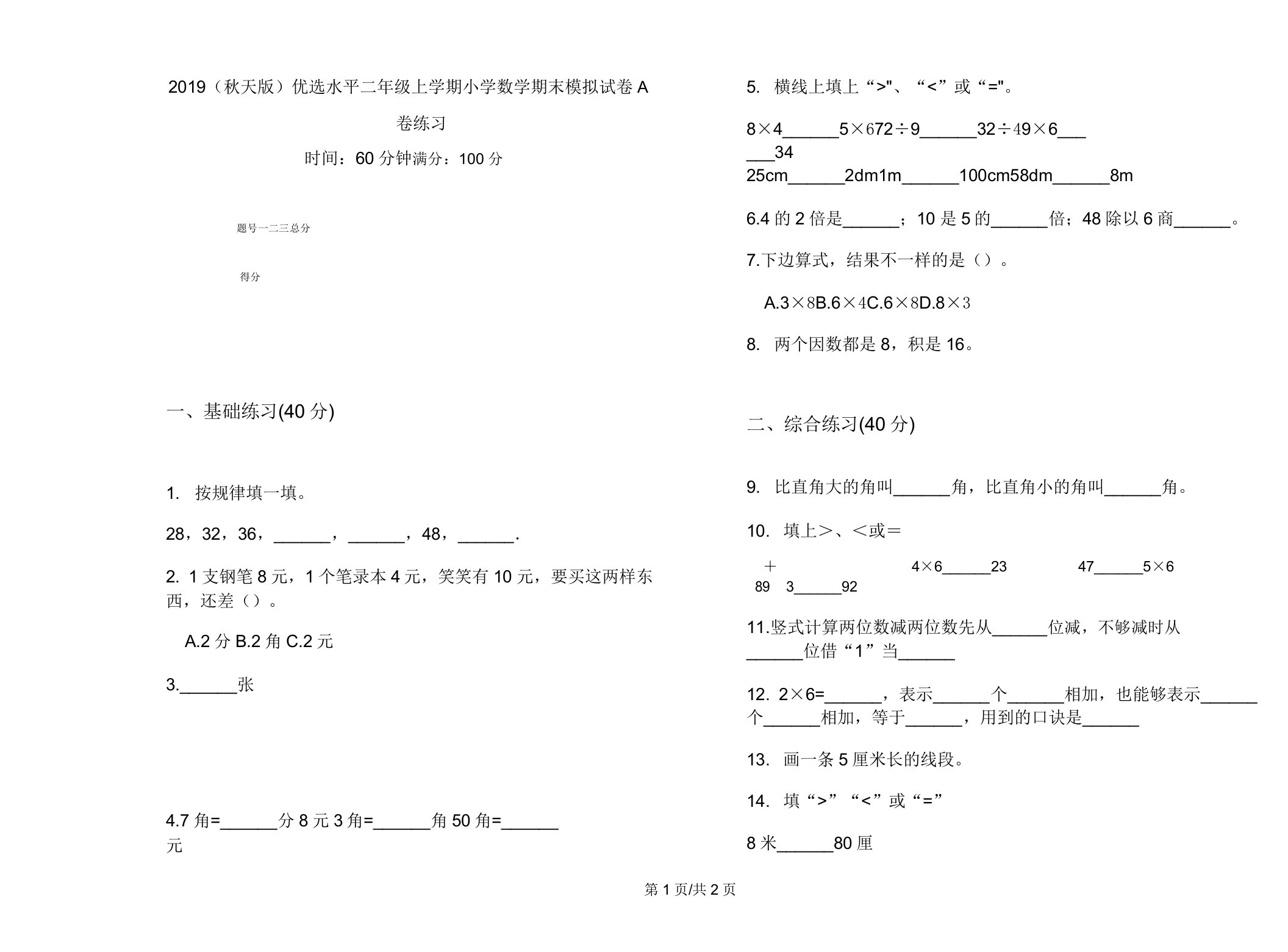 2019(秋季版)水平二年级上学期小学数学期末模拟试卷A卷练习2