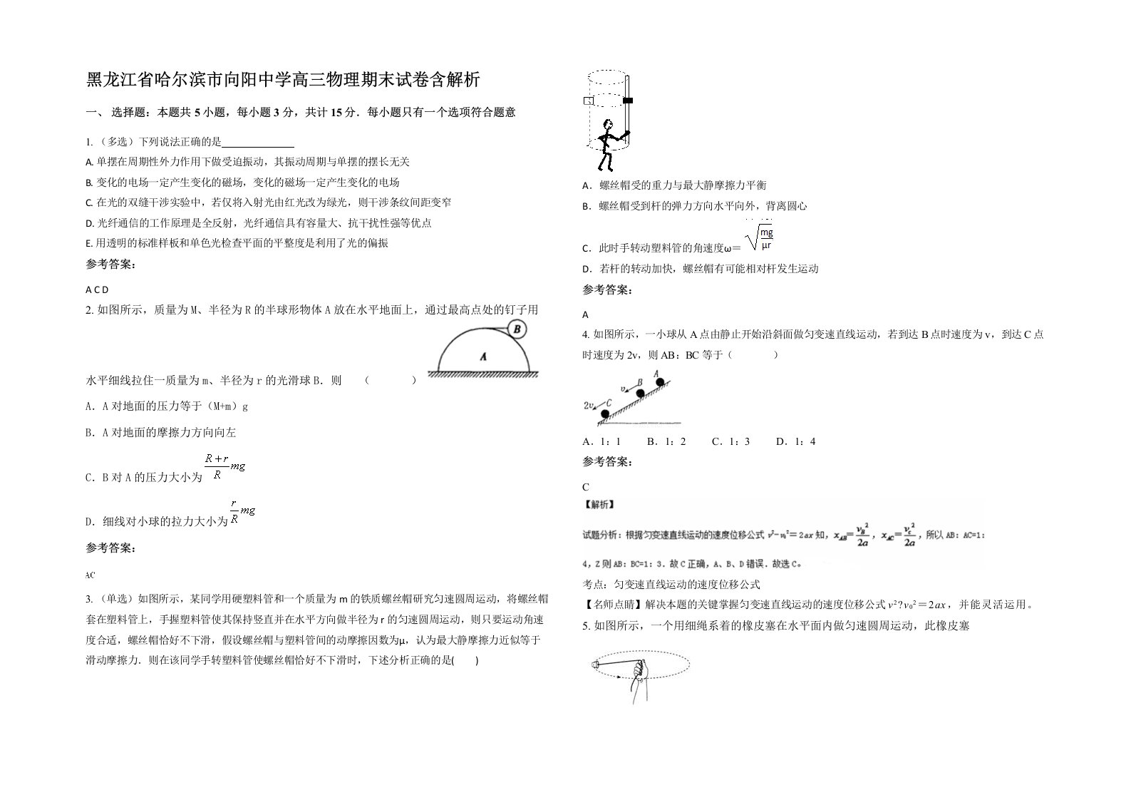 黑龙江省哈尔滨市向阳中学高三物理期末试卷含解析