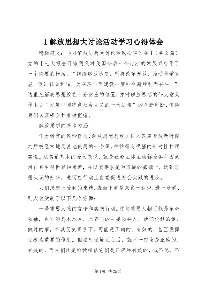 解放思想大讨论活动学习心得体会