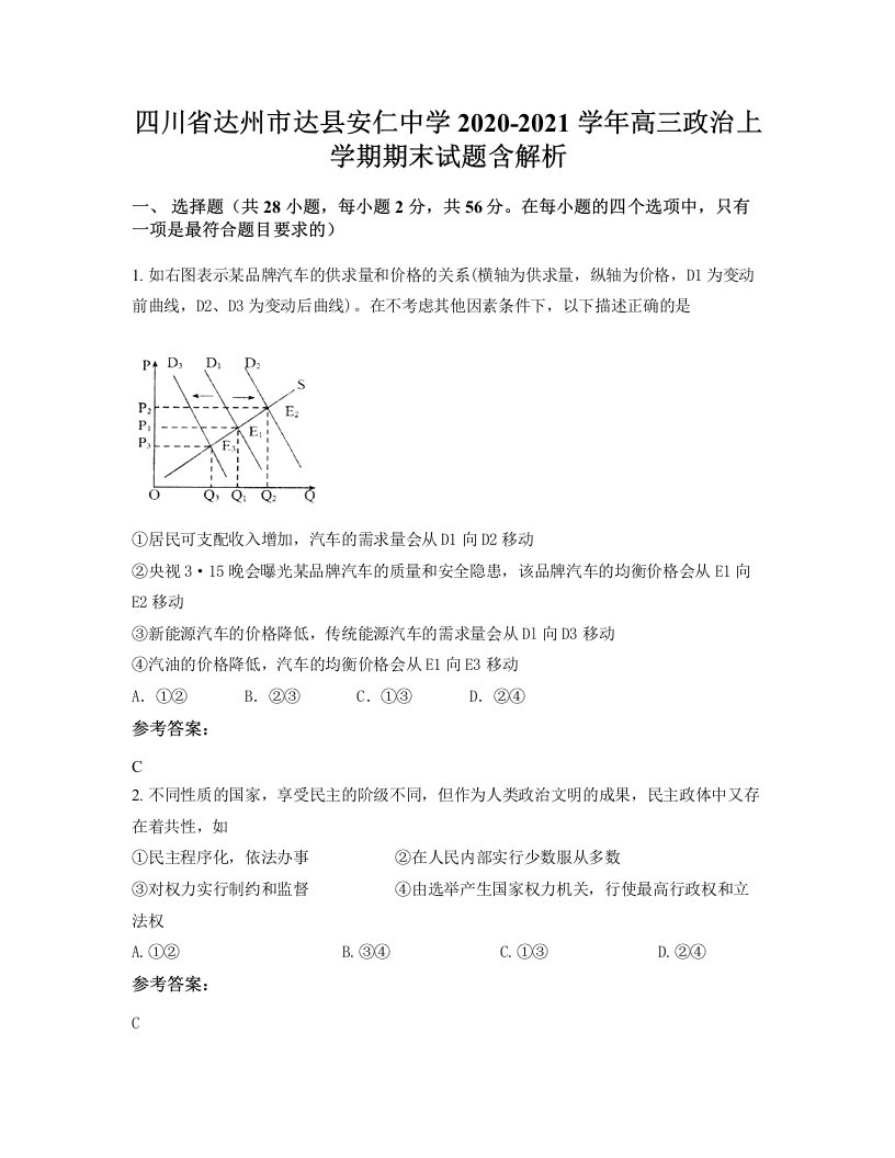 四川省达州市达县安仁中学2020-2021学年高三政治上学期期末试题含解析