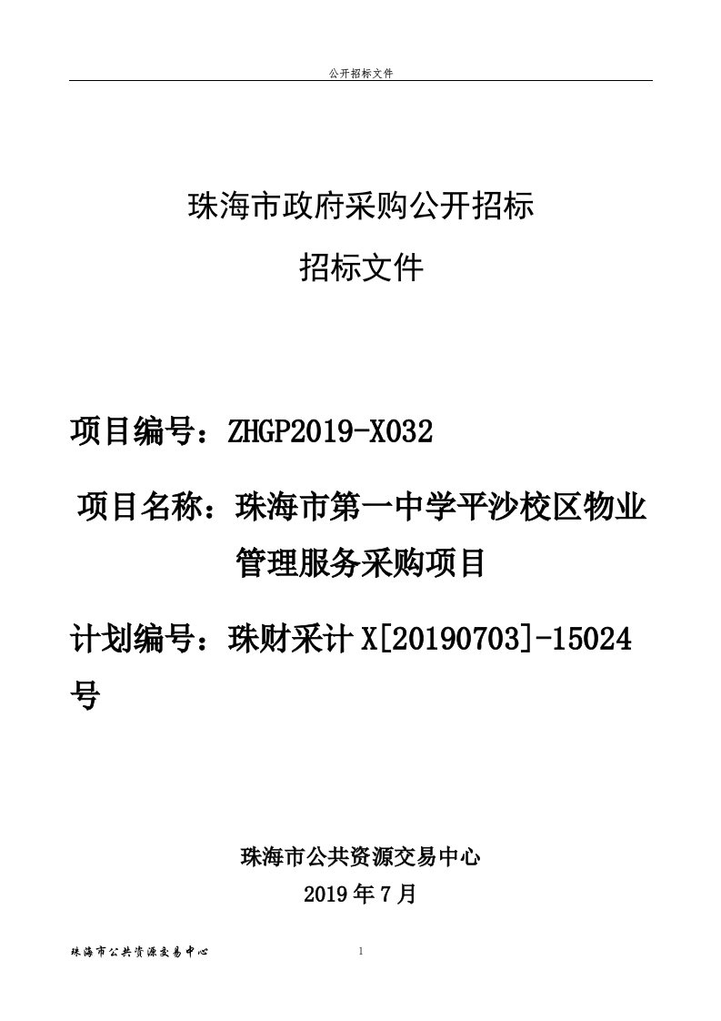 珠海市第一中学平沙校区物业管理服务采购项目招标文件