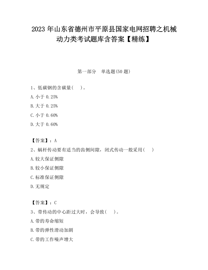 2023年山东省德州市平原县国家电网招聘之机械动力类考试题库含答案【精练】