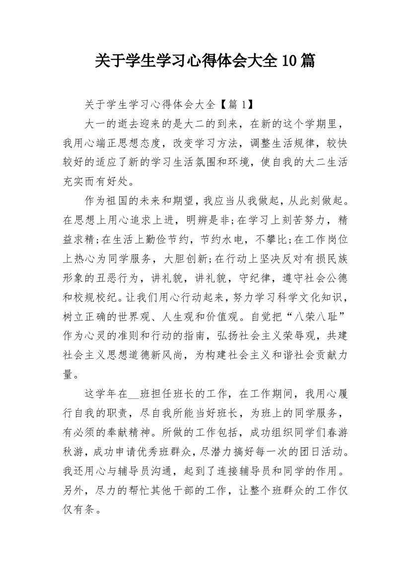 关于学生学习心得体会大全10篇