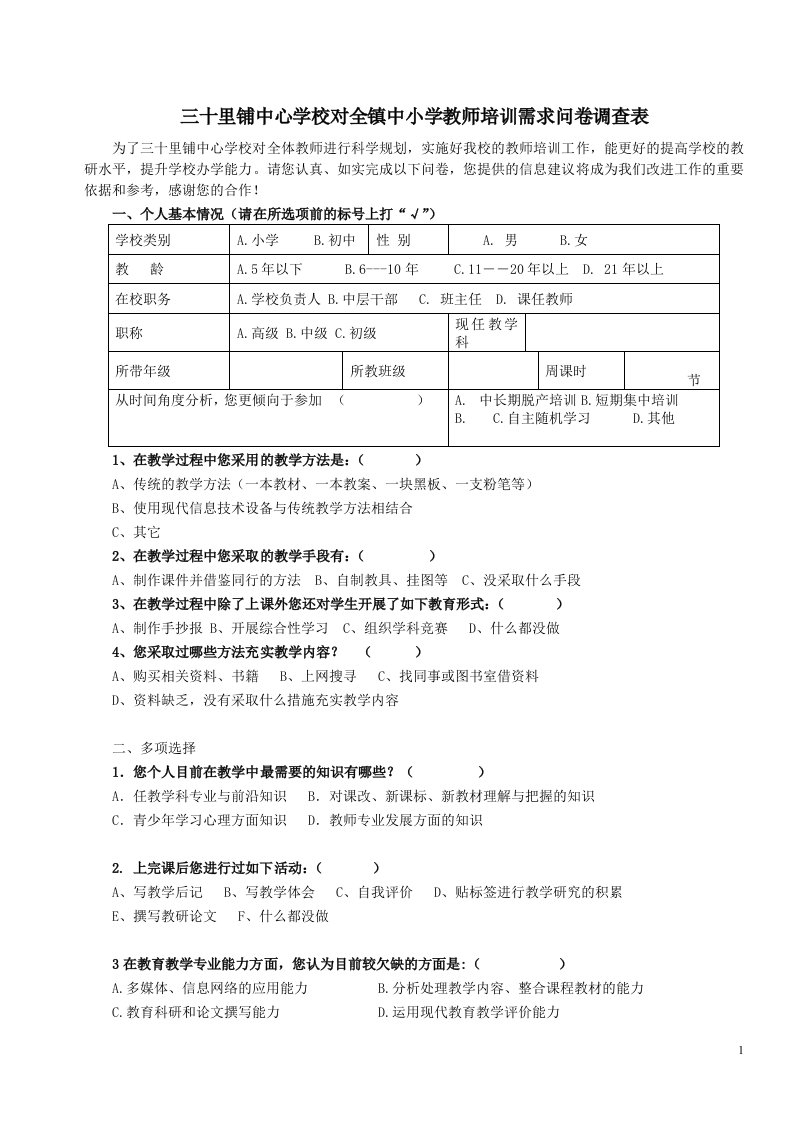 三十里铺镇中小学教师培训需求问卷调查表