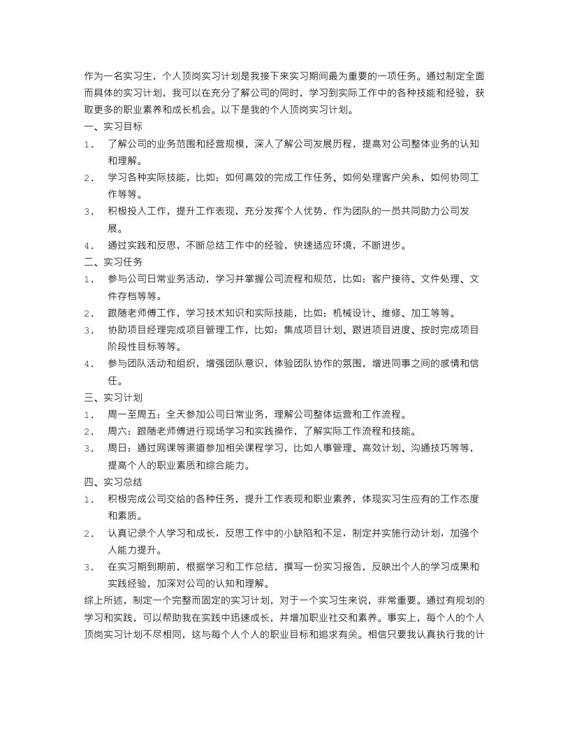 公司实习生个人顶岗实习计划