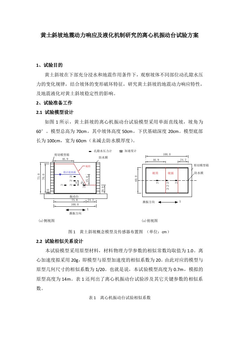 黄土离心机振动台试验方案