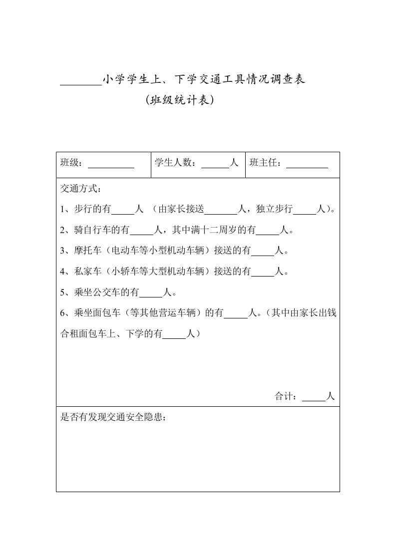 灌口中心小学学生上、下学交通工具调查表