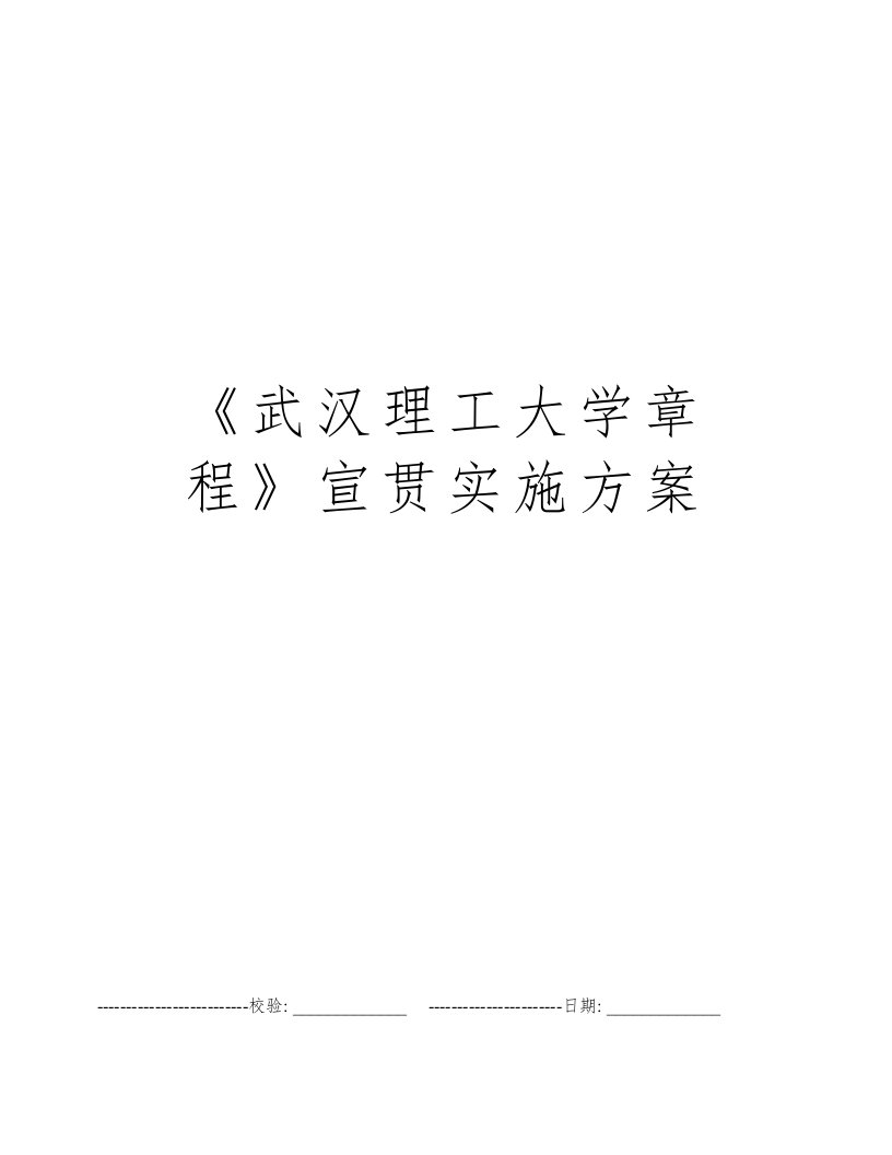 《武汉理工大学章程》宣贯实施方案