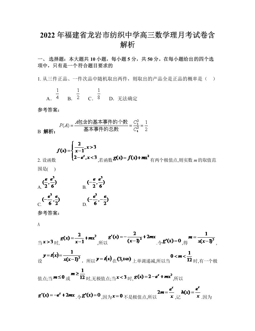 2022年福建省龙岩市纺织中学高三数学理月考试卷含解析