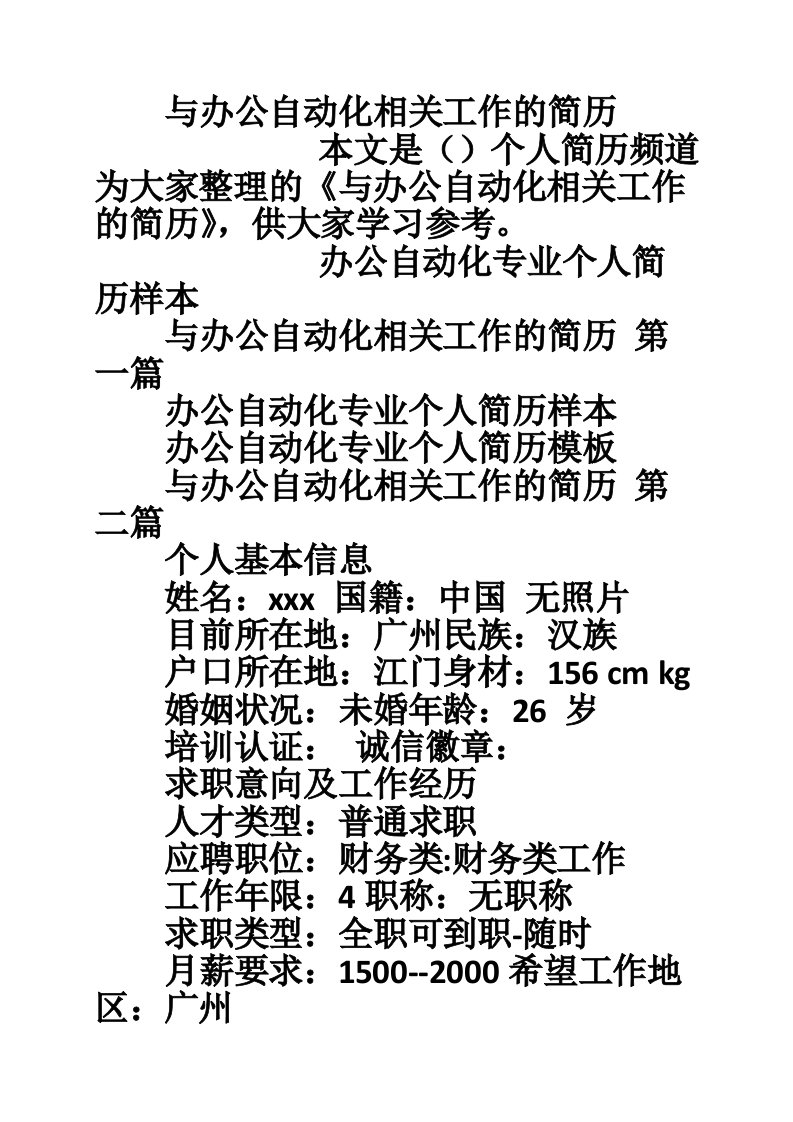 与办公自动化相关工作的简历