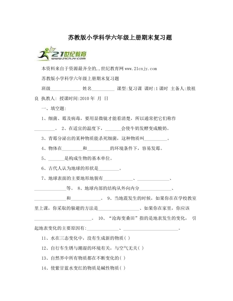 苏教版小学科学六年级上册期末复习题