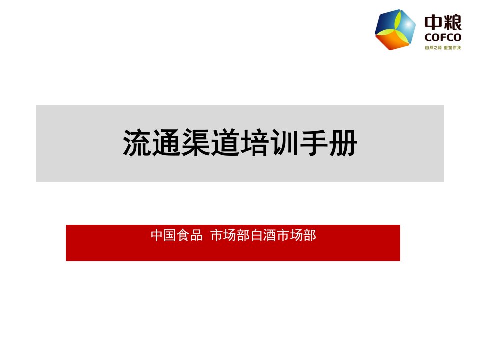 [精选]流通渠道培训手册