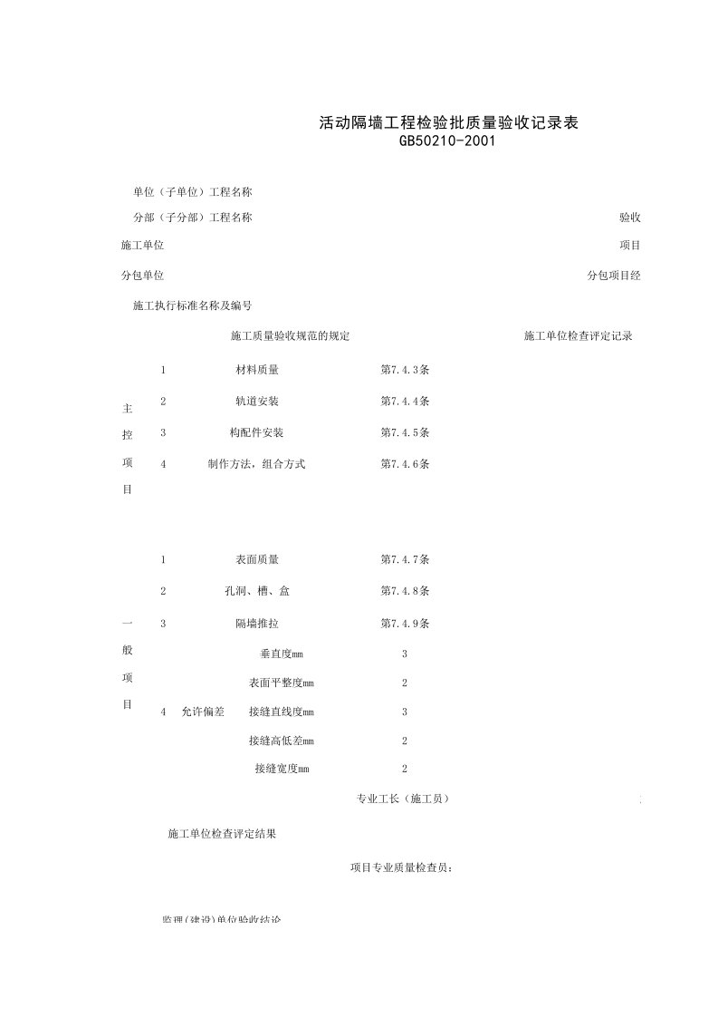 建筑工程-030503_活动隔墙工程检验批质量验收记录表