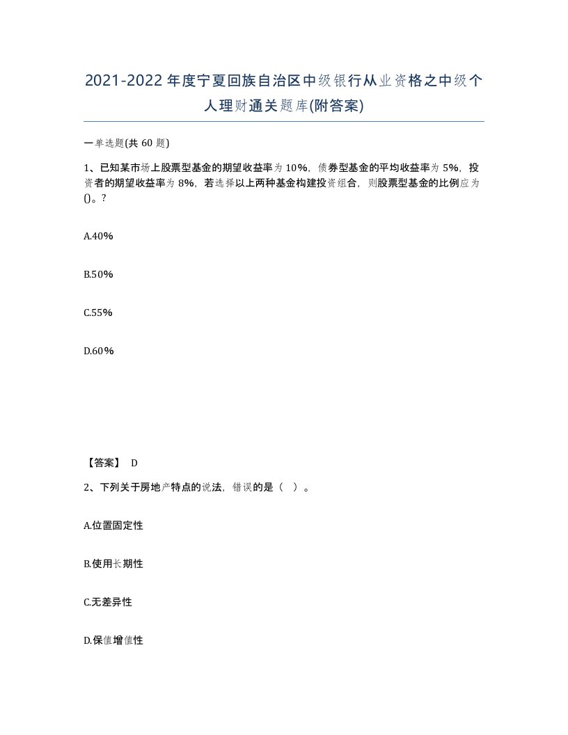 2021-2022年度宁夏回族自治区中级银行从业资格之中级个人理财通关题库附答案