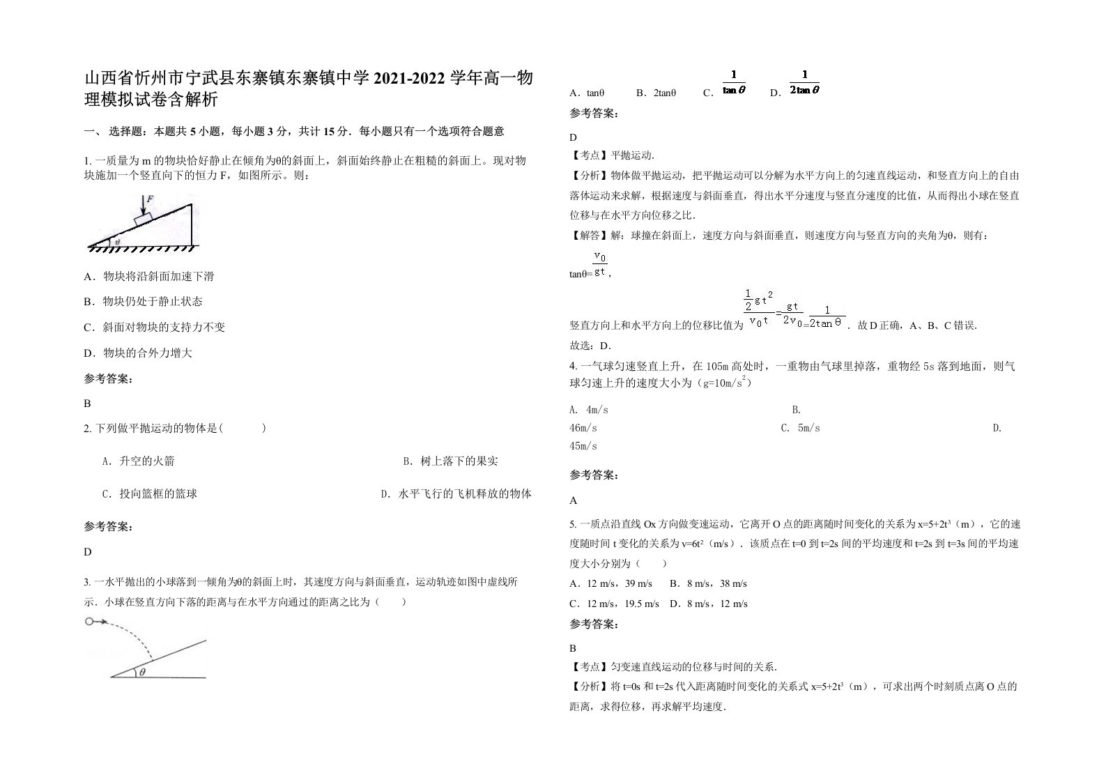 山西省忻州市宁武县东寨镇东寨镇中学2021-2022学年高一物理模拟试卷含解析