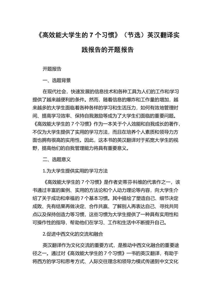 《高效能大学生的7个习惯》（节选）英汉翻译实践报告的开题报告