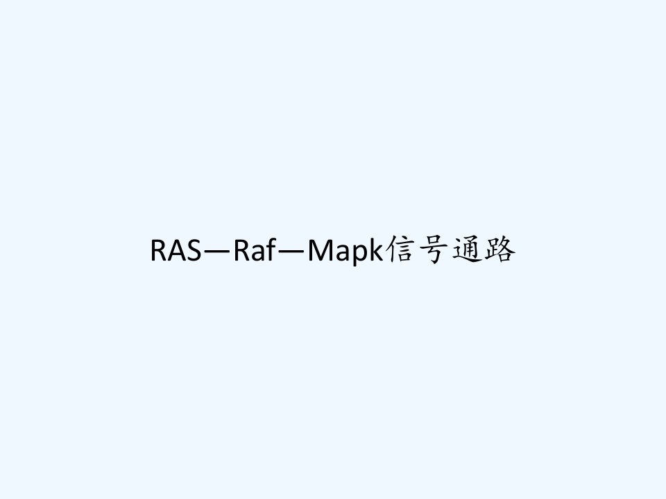 RAS—Raf—Mapk信号通路