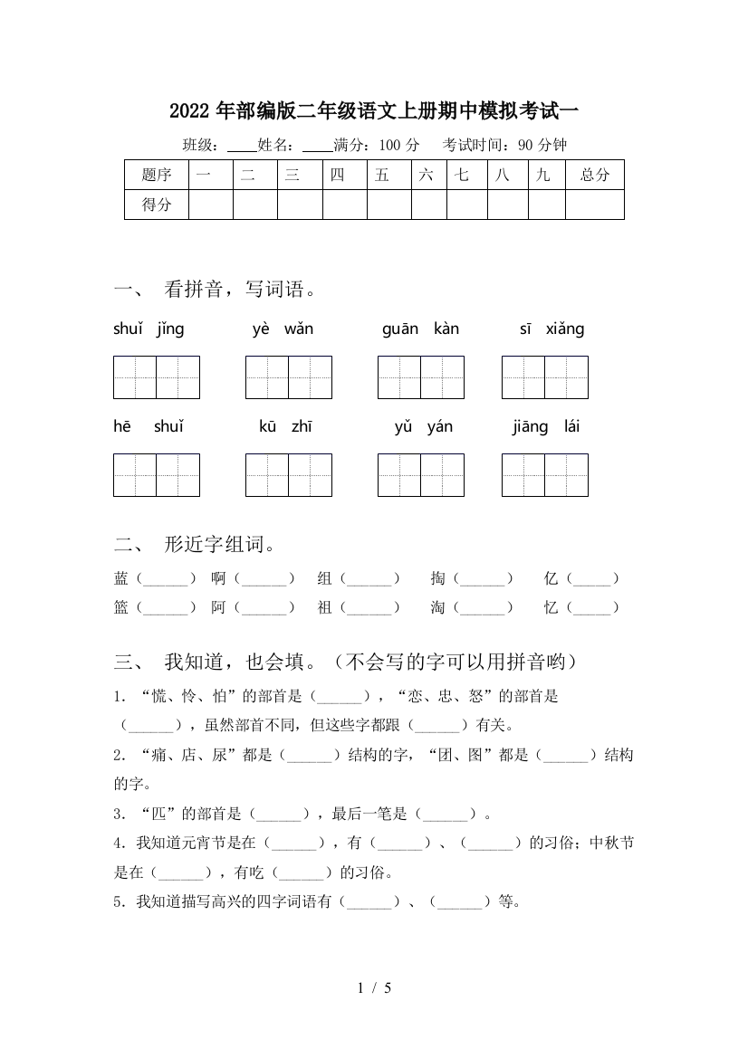 2022年部编版二年级语文上册期中模拟考试一