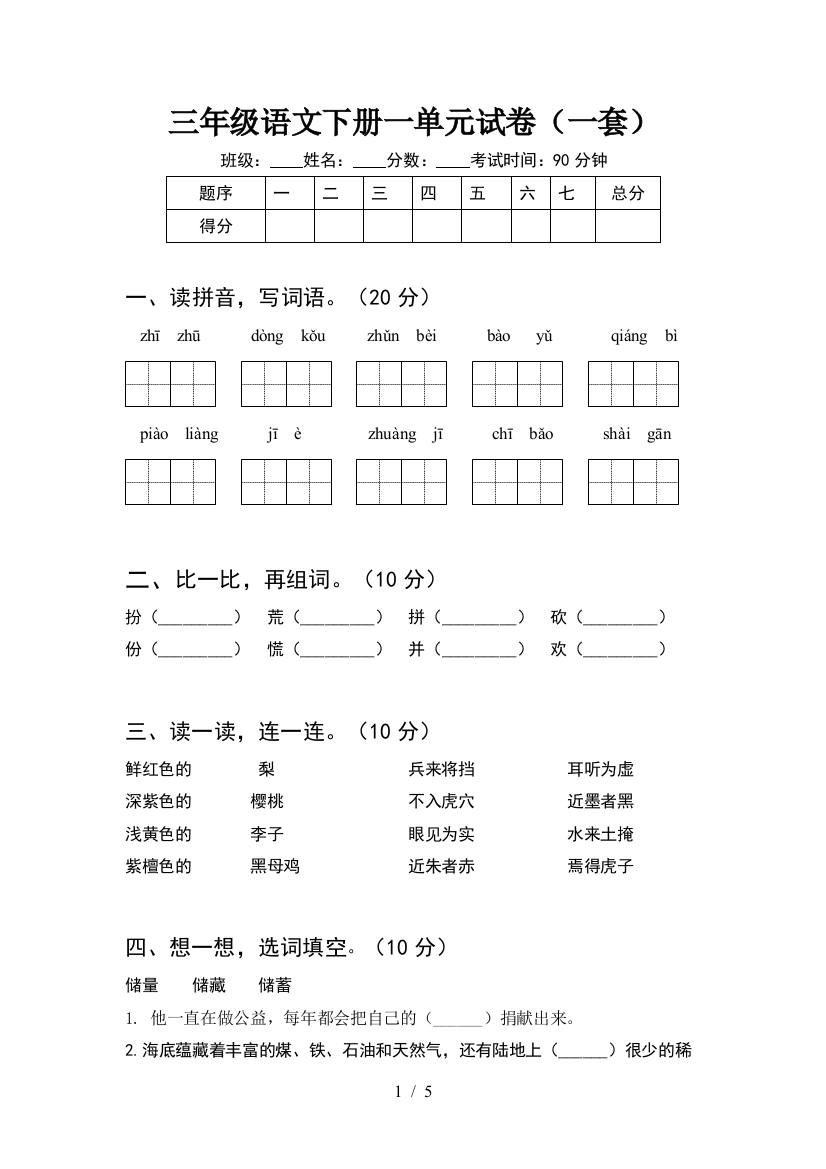 三年级语文下册一单元试卷(一套)