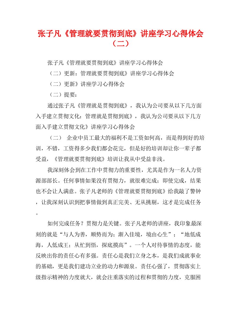 张子凡《管理就要贯彻到底》讲座学习心得体会（二）