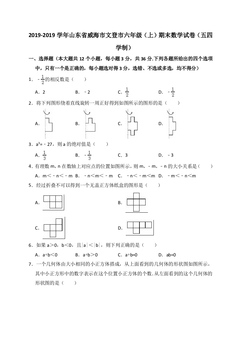 2019-2019学年山东省威海市文登市六年级（上）期末数学试卷（五四学制）