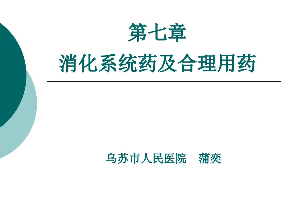 消化系统药及合理用药