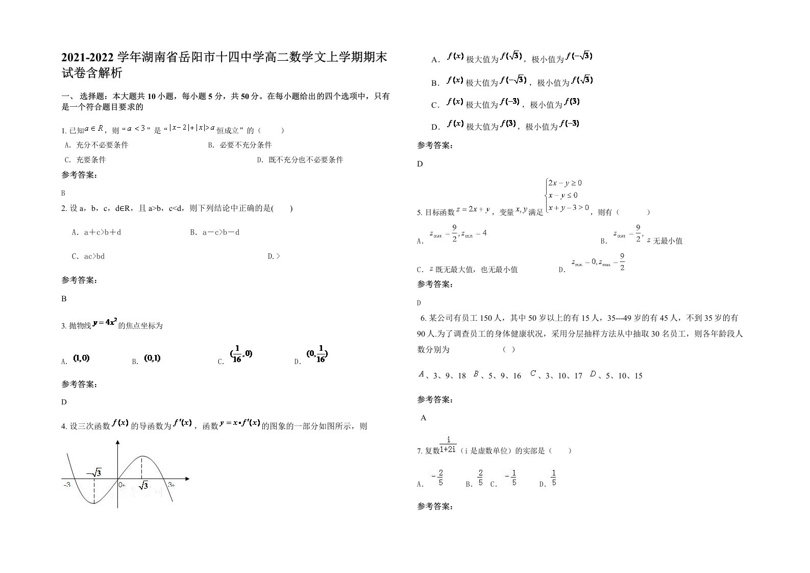 2021-2022学年湖南省岳阳市十四中学高二数学文上学期期末试卷含解析