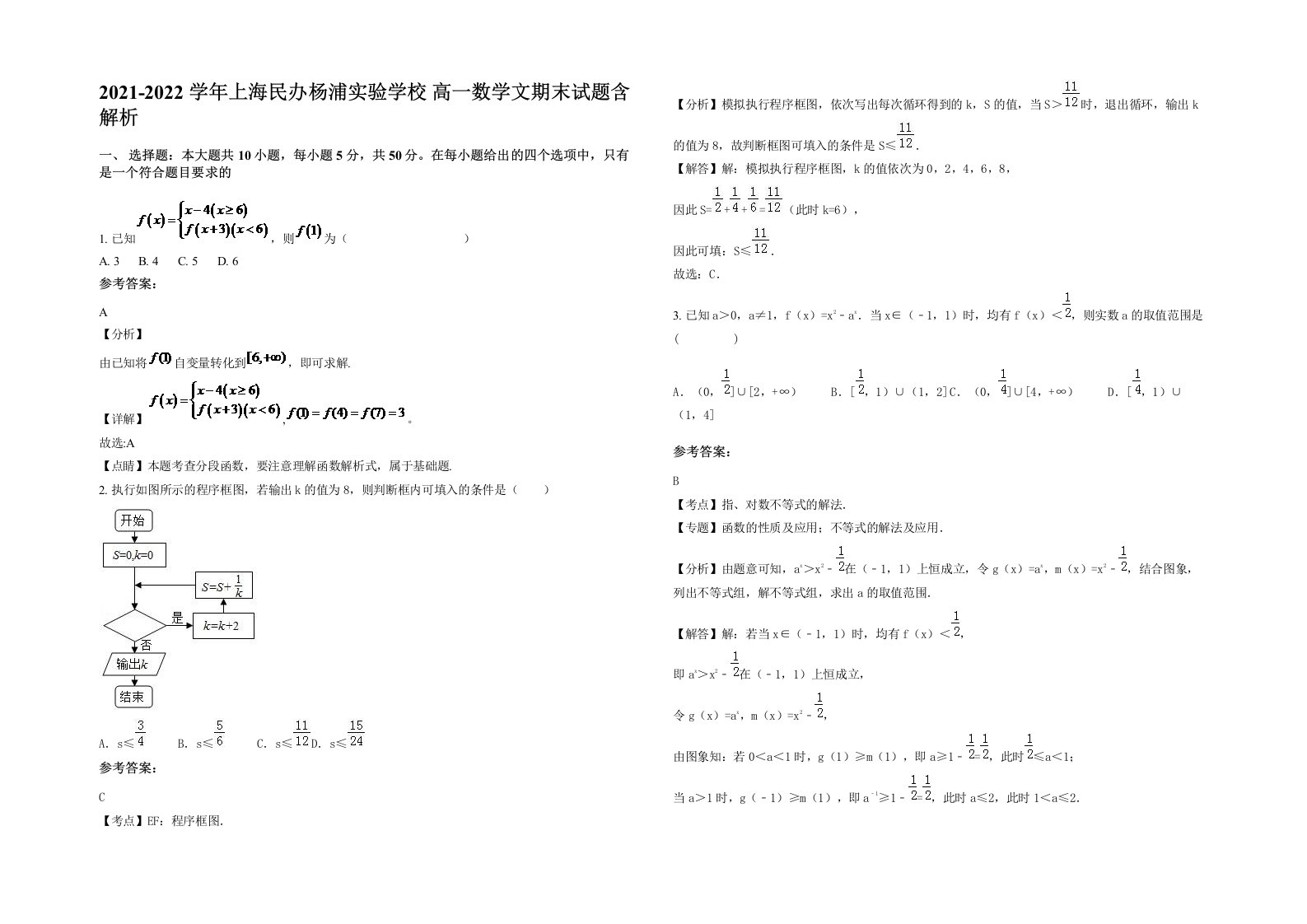 2021-2022学年上海民办杨浦实验学校高一数学文期末试题含解析