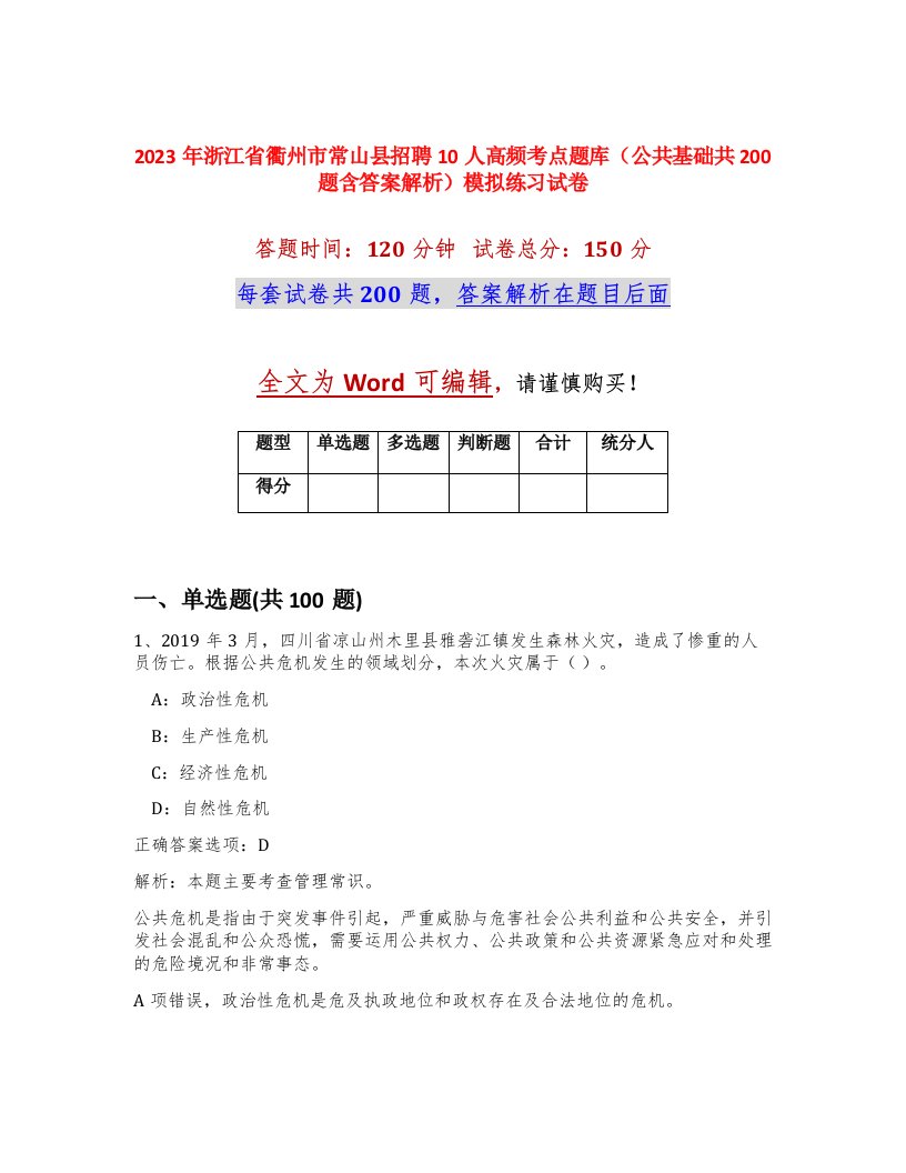 2023年浙江省衢州市常山县招聘10人高频考点题库公共基础共200题含答案解析模拟练习试卷