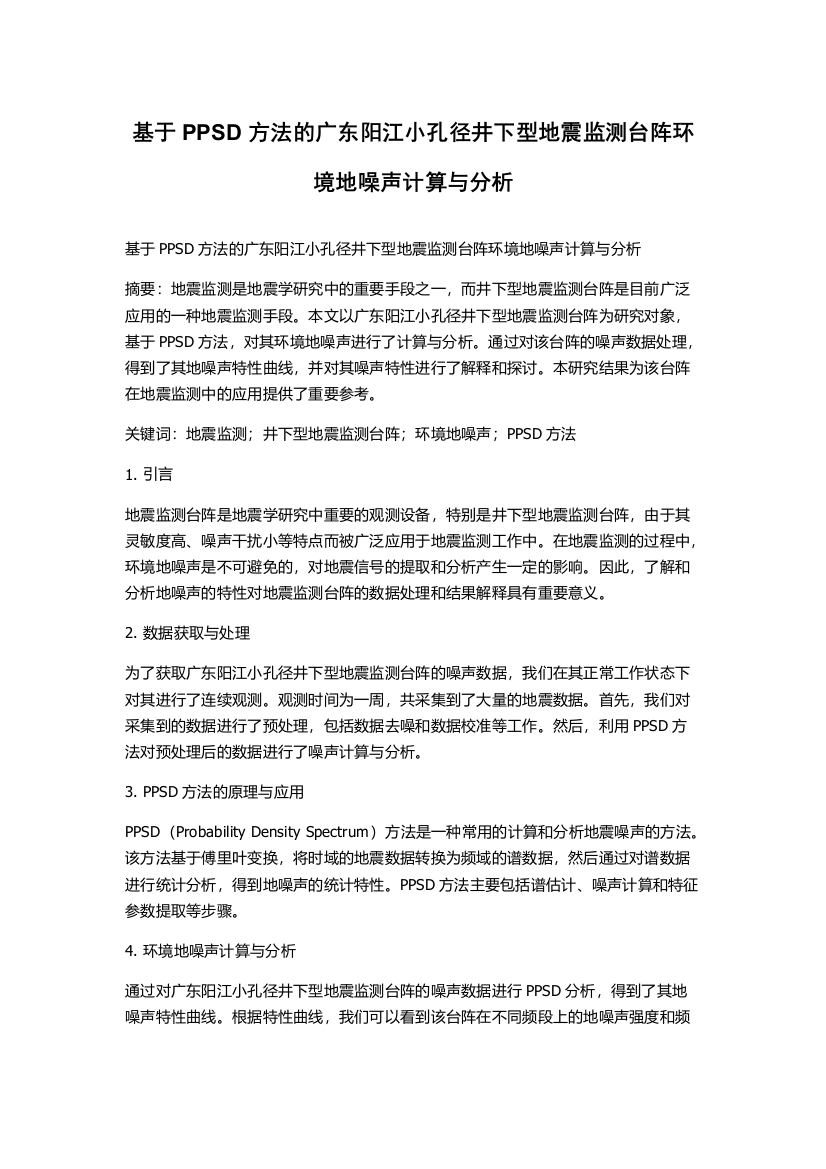 基于PPSD方法的广东阳江小孔径井下型地震监测台阵环境地噪声计算与分析