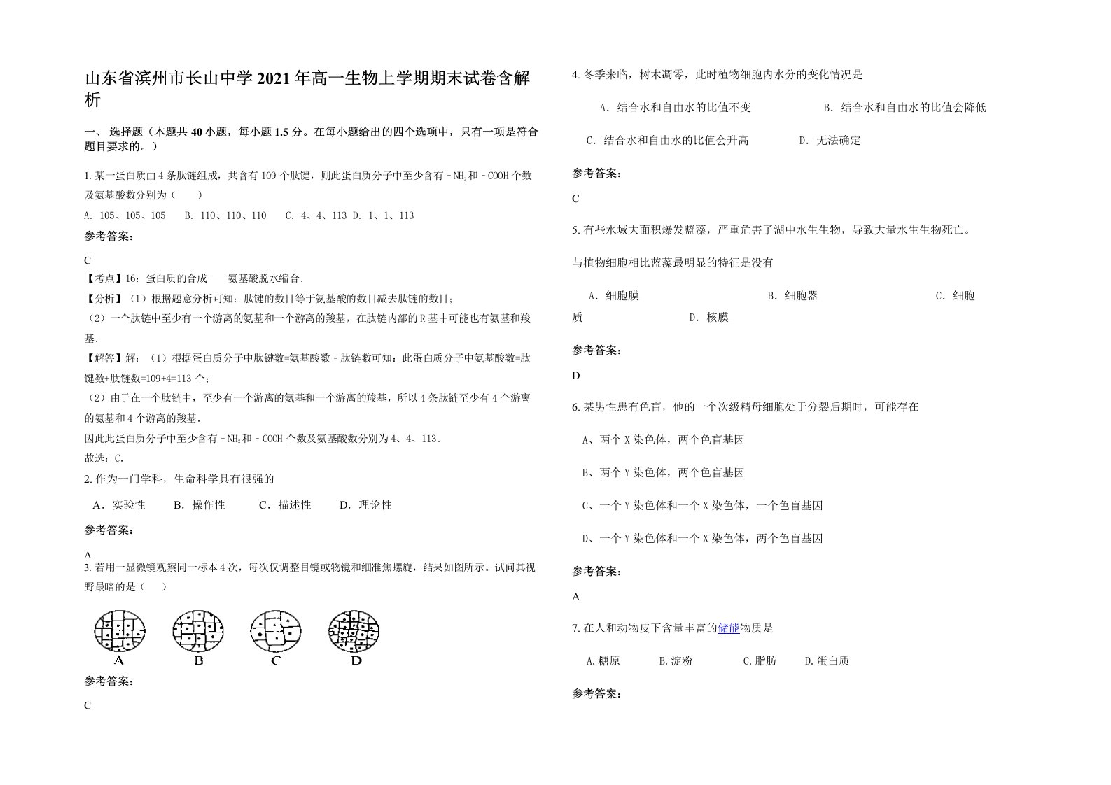 山东省滨州市长山中学2021年高一生物上学期期末试卷含解析