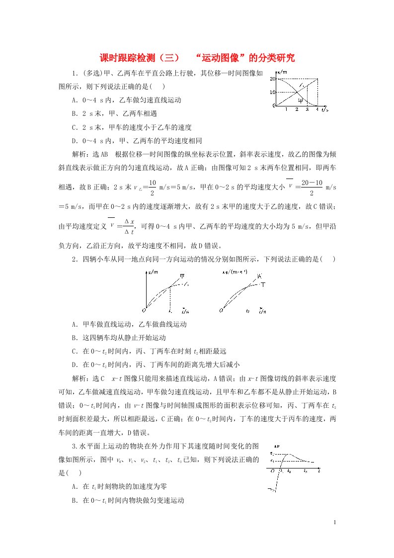 新课标2023版高考物理一轮总复习课时跟踪检测三“运动图像”的分类研究