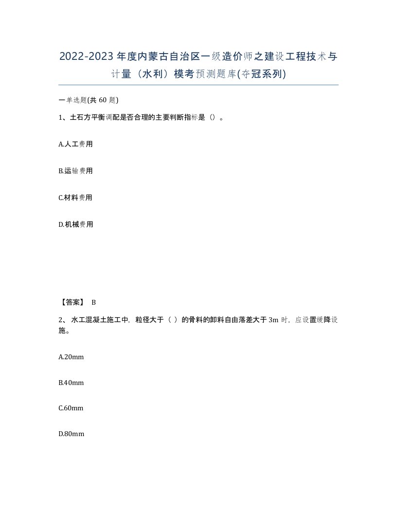 2022-2023年度内蒙古自治区一级造价师之建设工程技术与计量水利模考预测题库夺冠系列